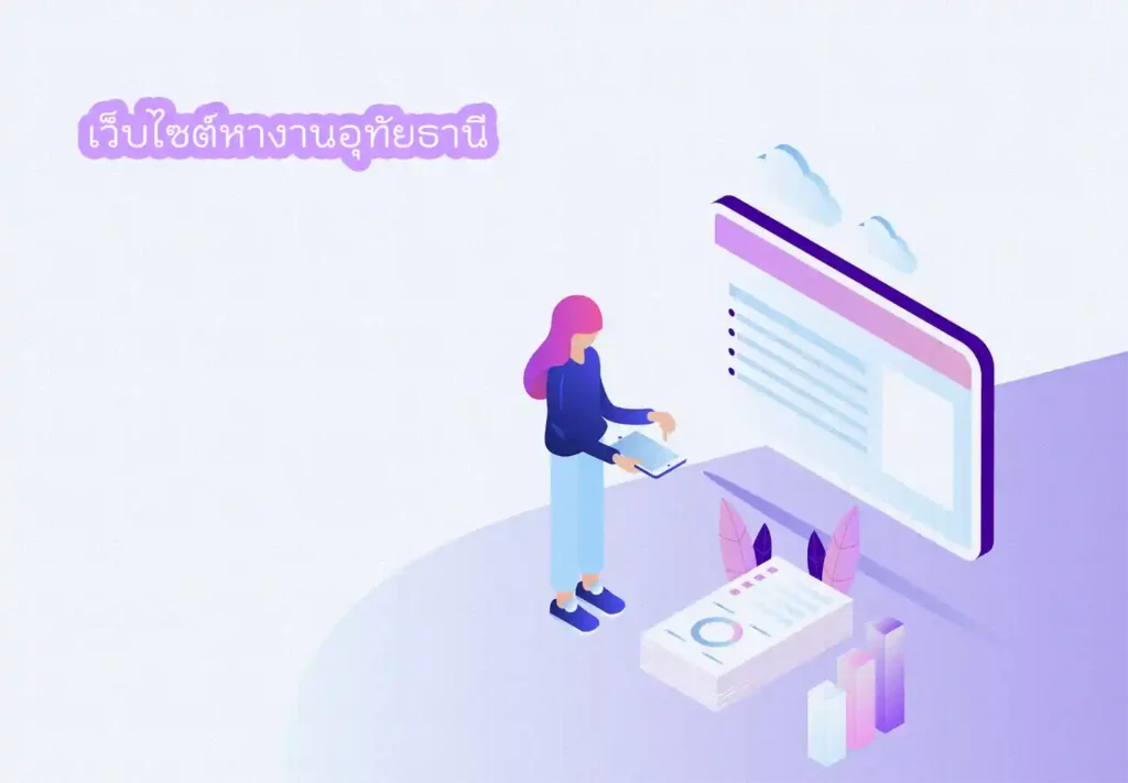 เว็บไซต์หางานอุทัยธานี